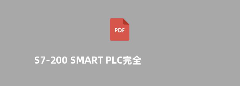 S7-200 SMART PLC完全精通教程